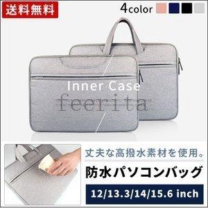 ノートPCカバンインナーケースMacBookパソコンバッグブリーフケース防水収納軽量撥水11.613.3141515.6インチ規格外500g｜knit