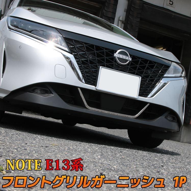 お買い得 日産 ノート e13 フロントグリルガーニッシュ 1P 専用 NOTE 