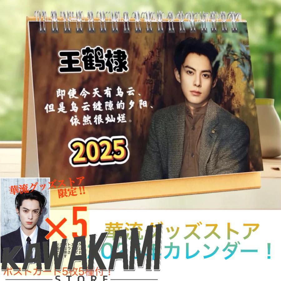 1780円最新ワンホーディー王鹤棣カレンダー 2025+2026年カレンダー①