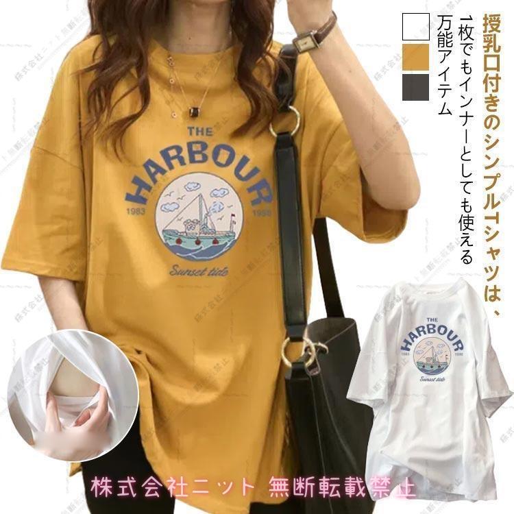 産前 マタニティ 授乳 チュニック Tシャツ 授乳服 授乳口付き ビッグTシャツ マタニティトップス 半袖 母親 服装 妊娠 出産 産後 カットソー の商品画像