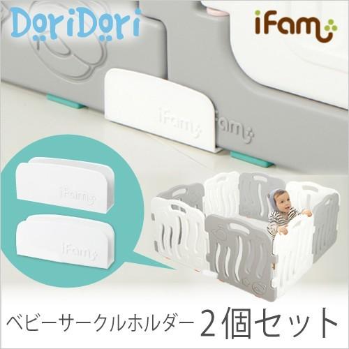 iFam ベビーサークル オプション パーツ 折りたたみ 防止 ホルダー