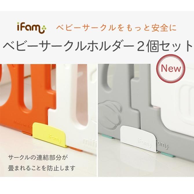 iFam ベビーサークル オプション パーツ 折りたたみ 防止 ホルダー
