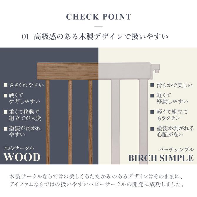 iFam ベビーサークル バーチ ホワイト ベージュ バーチシンプル 