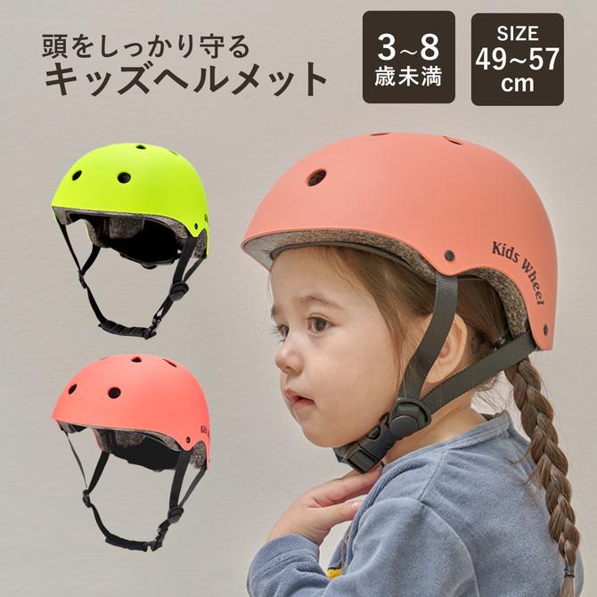 時間指定不可 Doridori店ヘルメット 自転車 キッズ オシャレ ３歳 56 プロテクター 子供用 小学生
