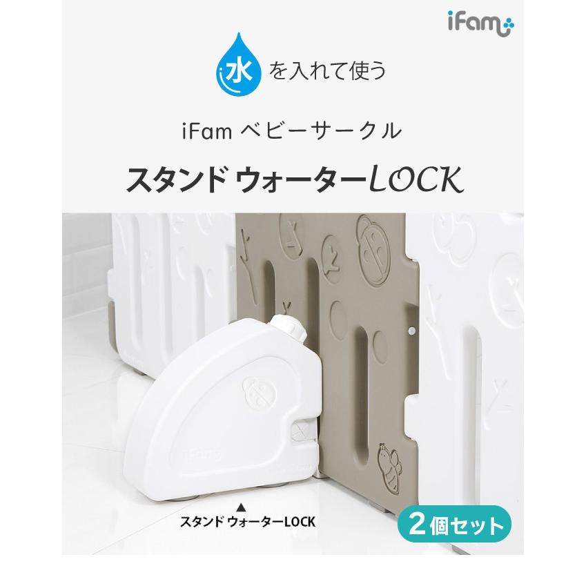 アイファム ifam ベビーゲート ウォータースタンドロック バーチ専用 X4 ベビーサークルバーチ専用 ウォーターロック | iFam（アイファム