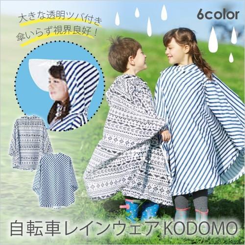 自転車 レインポンチョ キッズ 子供 レインケープ アウトドア レインコート 雨具 通学 通園 カッパ はっ水 Chouchoupoche Kami12 レビュー特典付 Kami12 Doridoriヤフー店 通販 Yahoo ショッピング