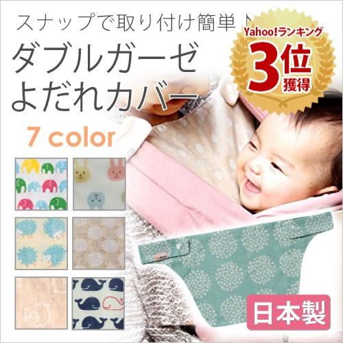 赤ちゃん よだれカバー よだれパッド よだれかけ 日本製 ガーゼ 綿100 ベビー 胸当て 抱っこ紐 あかちゃんといっしょ Rym Rym07 Doridoriヤフー店 通販 Yahoo ショッピング