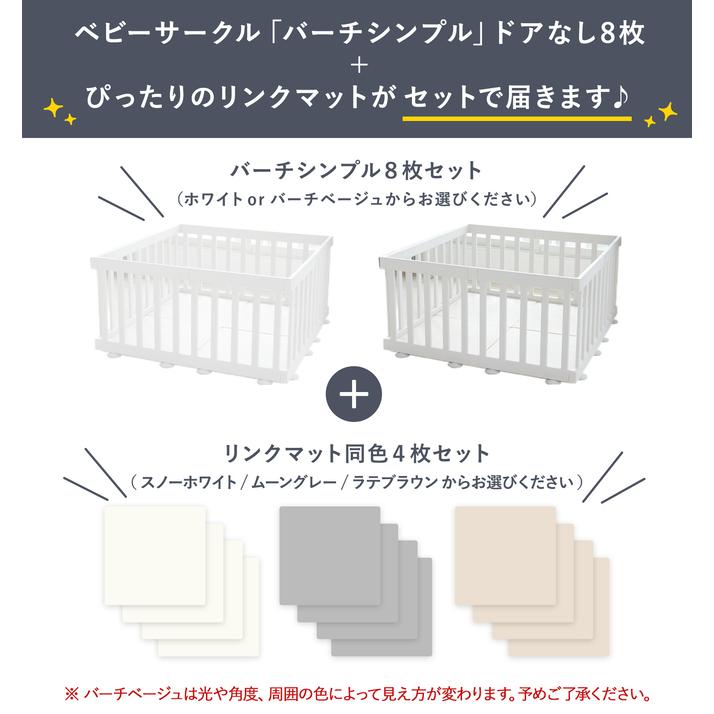 iFam ベビーサークル マット セット バーチシンプル ドアなし 8