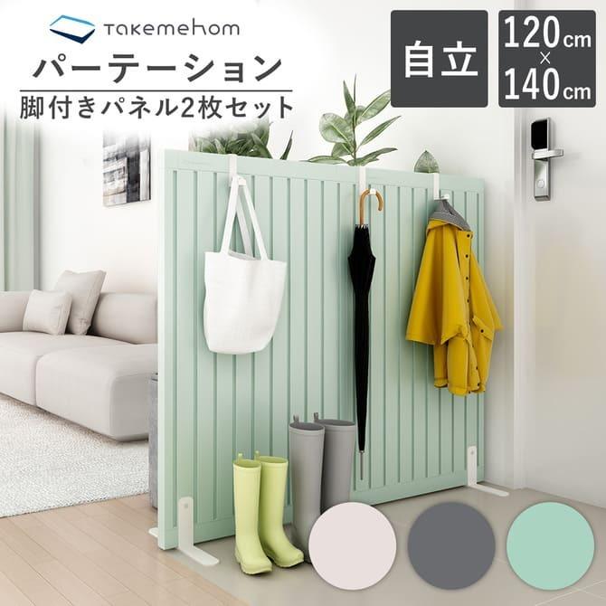 Takemehom パーテーション 自立 間仕切り おしゃれ 置くだけ 部屋 店舗
