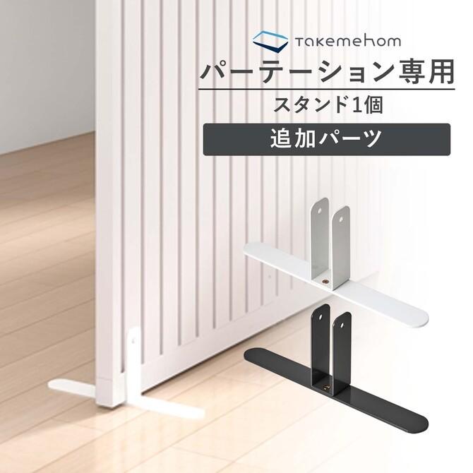Takemehom ファーストパーテーション 自立スタンド1p パーテーション テレワーク 部屋間仕切り 白 自立 おしゃれ オフィス テレワーク ブース 北欧 Th031 Th031 Doridoriヤフー店 通販 Yahoo ショッピング