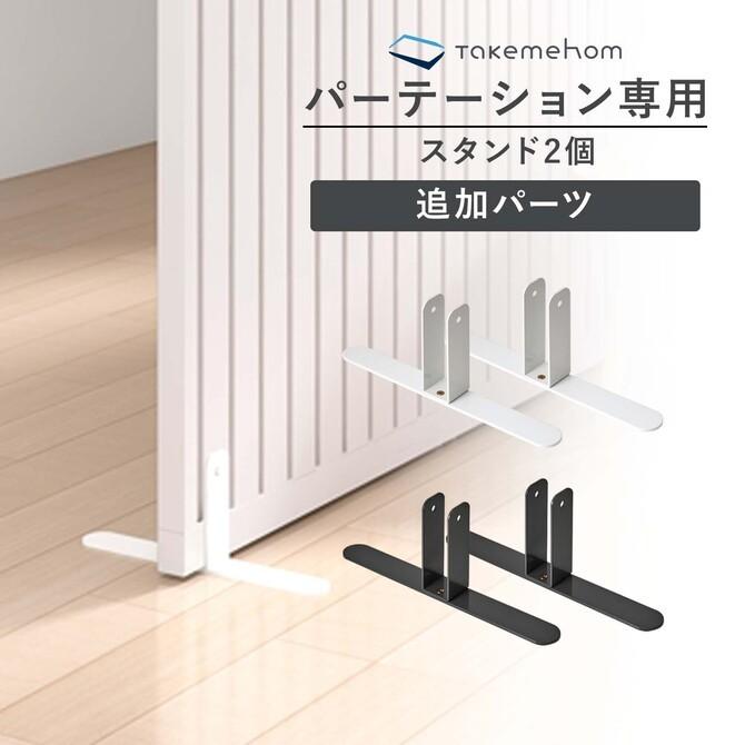 Takemehom ファーストパーテーション専用 自立スタンドパーツ2P 