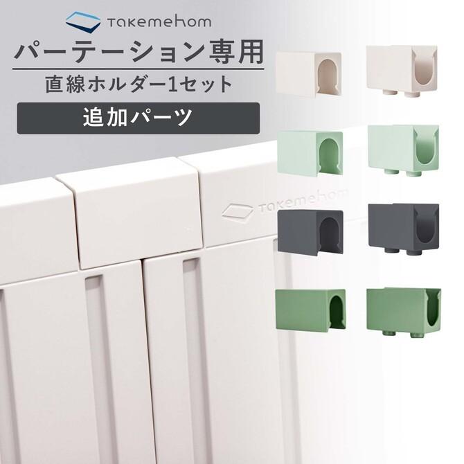 人気商品 Takemehom ファーストパーテーション 直線ホルダー上下1セット パーテーション かわいい 衝立 飛沫 防止 壁面収納 北欧 シンプル Th033 レビュー特典付 Discoversvg Com