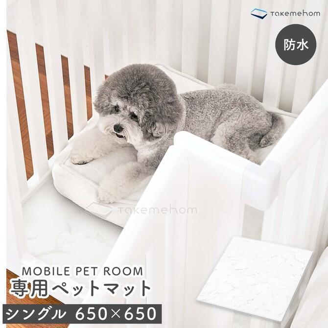 サークル マット ペットサークル 拭き取れる 防水 犬用 小型犬 ケージ 犬 モバイルペットルームマット シングル Th106 レビュー特典付 Th106 Doridoriヤフー店 通販 Yahoo ショッピング