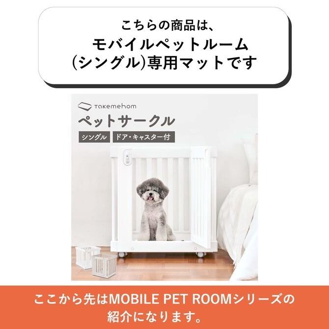 Takemehom サークル マット ペットサークル 拭き取れる 防水 犬用 小型
