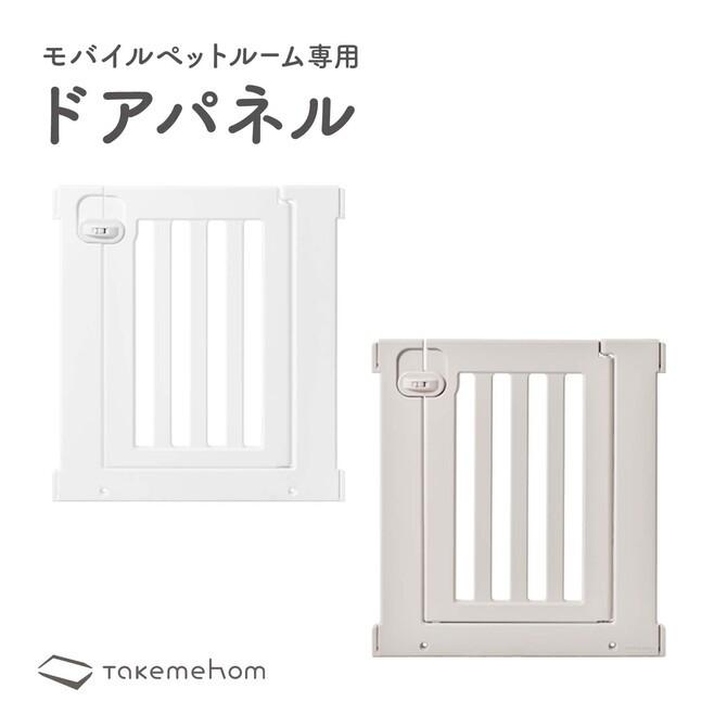 Takemehom ペットサークル ドアパネル おしゃれ 北欧 サークル 犬 猫