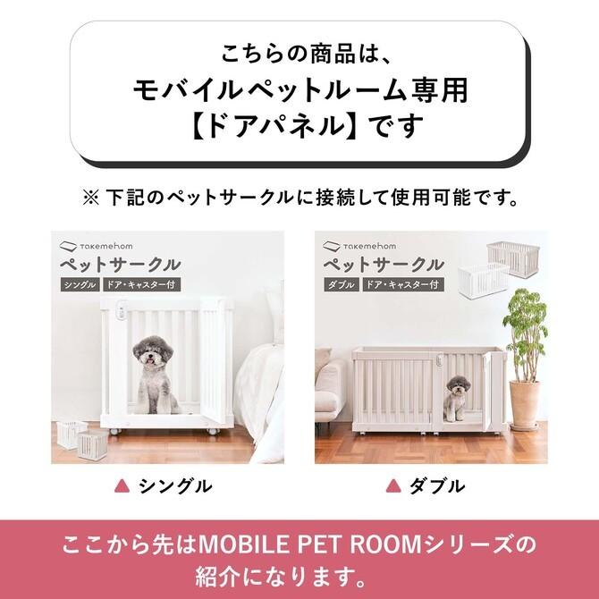 Takemehom ペットサークル ドアパネル おしゃれ 北欧 サークル 犬 猫