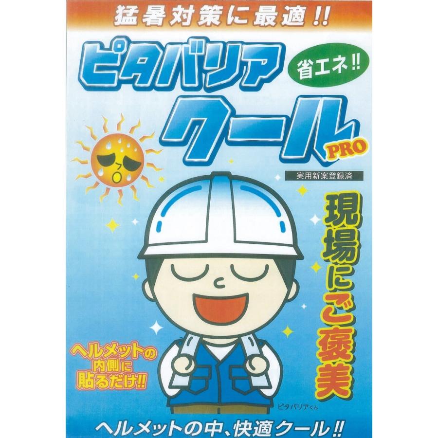 ピタバリアクール 暑さ対策・熱中症対策商品 ヘルメット ピタバリア 