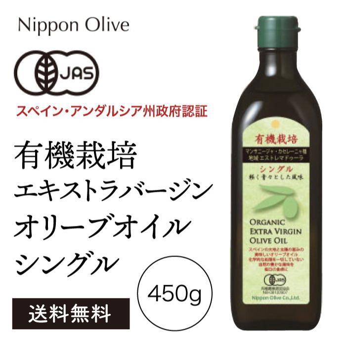 日本オリーブ 有機栽培エキストラバージン オリーブオイル シングル