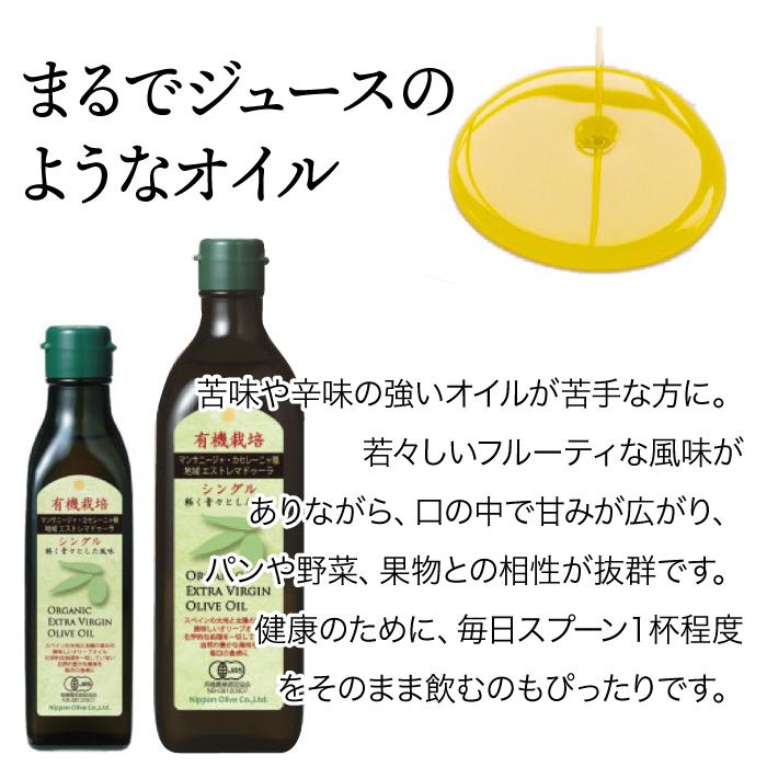 日本オリーブ 有機栽培エキストラバージン オリーブオイル シングル