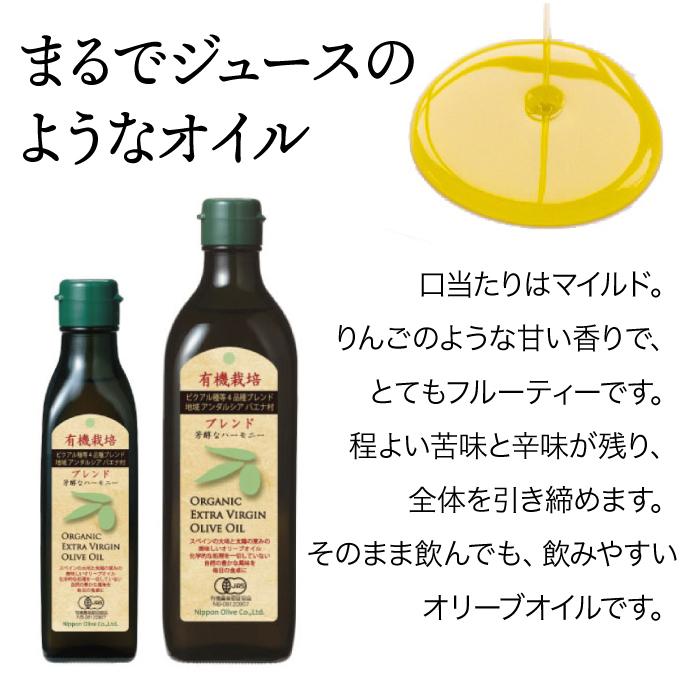 日本オリーブ 有機栽培エキストラバージン オリーブオイル ブレンド