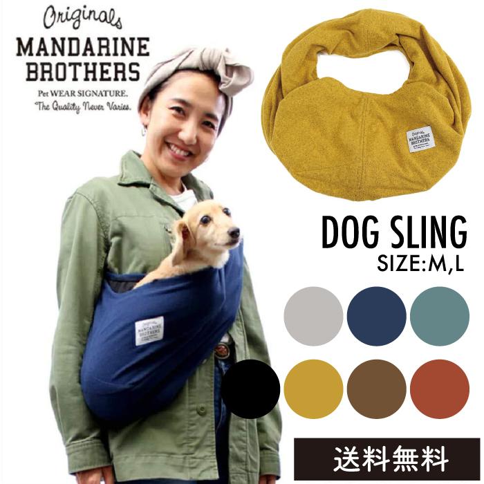 MANDARINE BROTHERS（マンダリンブラザーズ） ドッグスリング 無地 DOG