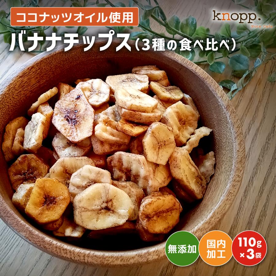 バナナチップス フィリピン クノップ 3種類食べ比べセット 110g×3種類 