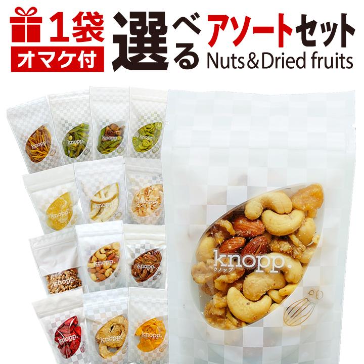 選べるアソートセット 7袋＋選べるおまけ1袋 ナッツ ドライフルーツ 小分け アソート お試し トライアルセット クノップオリジナル ギフト プレゼント 爆買 | 