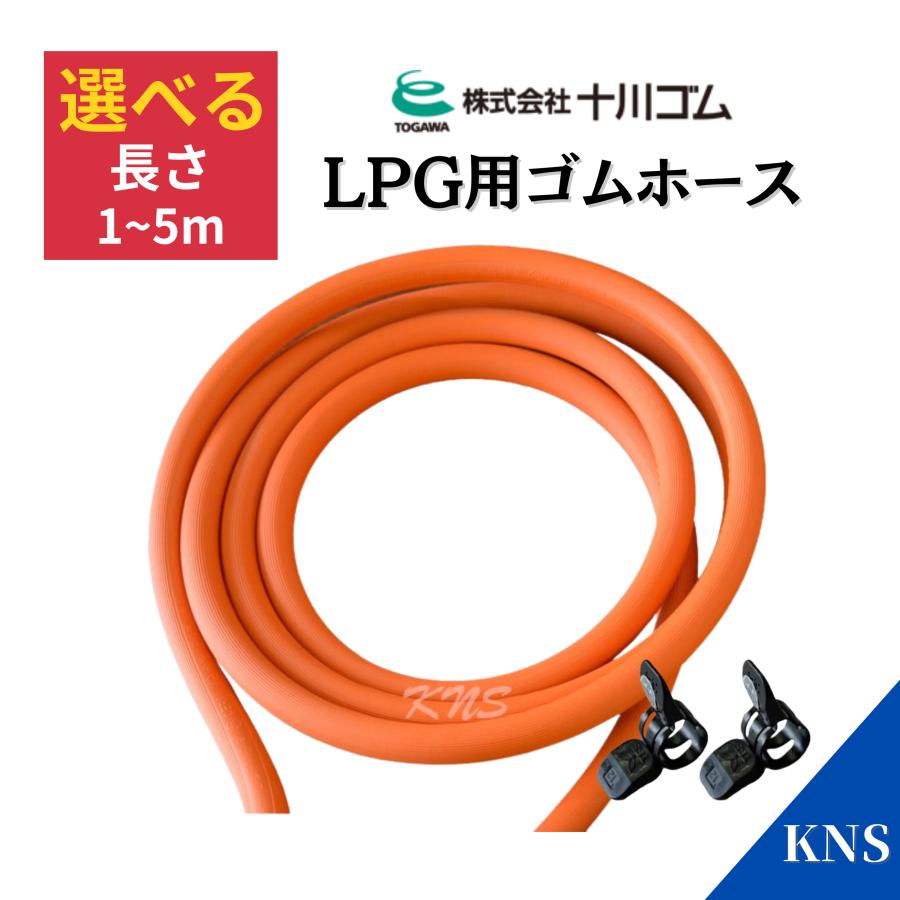 ゴムホース 5m プロパンガス LPG 十川ゴム 【ホースバンド2個付き】 : 給湯器のKNS - 通販 - Yahoo!ショッピング