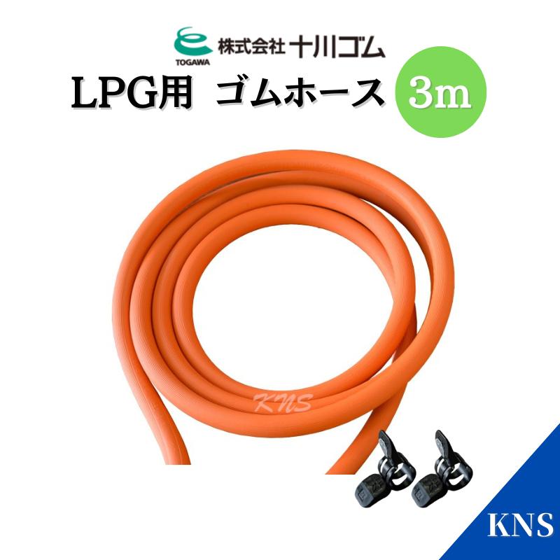 ゴムホース 3m プロパンガス LPG 十川ゴム 【ホースバンド2個付き