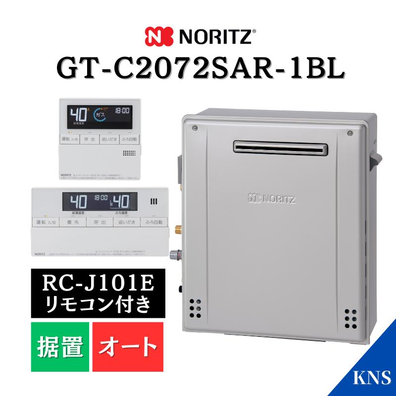 ノーリツ（NORITZ） 3月製造品 ガスふろ給湯器 GT-C2072SAR-1 BL ＋ RC