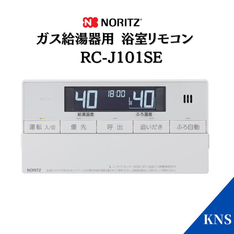 ノーリツ（NORITZ） ガスふろ給湯器 浴室用リモコン RC-J101SE : 給湯