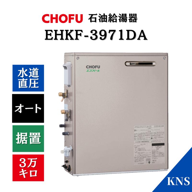 CHOFU 長府 石油給湯器 EHKF-3971DA 屋外据置型 エコフィール 水道直