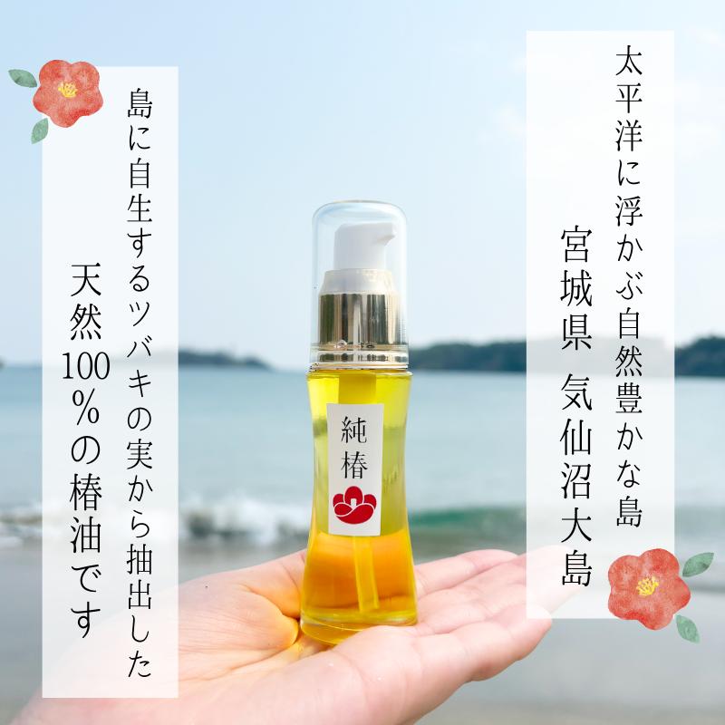 椿油 気仙沼大島産 純椿 30ml （ポンプ式・化粧箱入り） 国産 ツバキ油