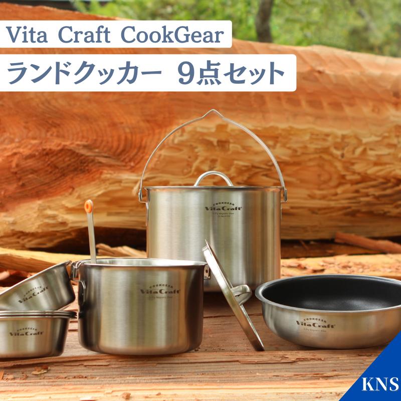 COOKGEAR ビタクラフト クックギア ランドクッカーセット 9点