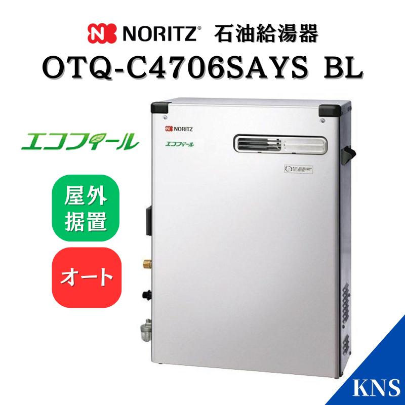ノーリツ（NORITZ） 石油ふろ給湯器 OTQ-C4706SAYS BL エコフィール 