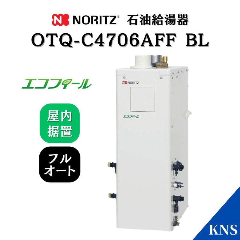 ノーリツ（NORITZ） 石油ふろ給湯器 OTQ-C4706AFF BL エコフィール 