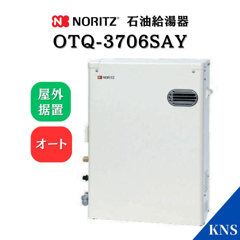 ノーリツ（NORITZ） 石油ふろ給湯器 OTQ-3706SAY 直圧式 オート 屋外