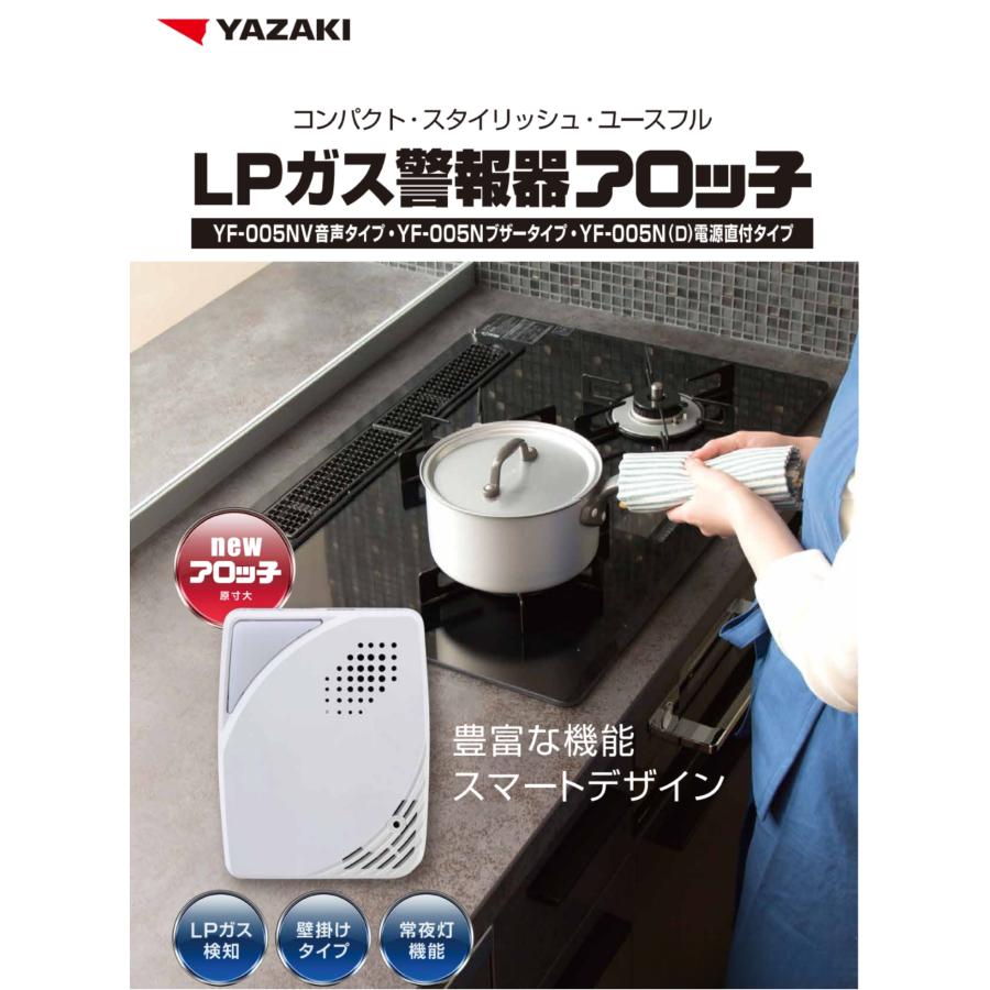 2026年製造品 矢崎 ガス漏れ警報器 YF-005N プロパンガス用 LPGYF-005K
