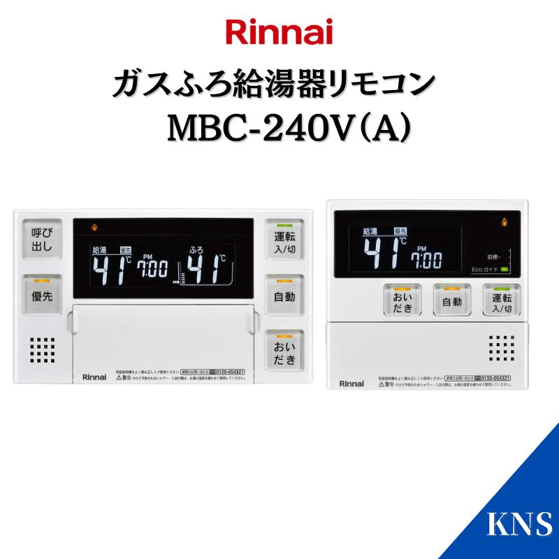 リンナイ 即納可 ガス給湯器 リモコン MBC-240V (A)マルチセット