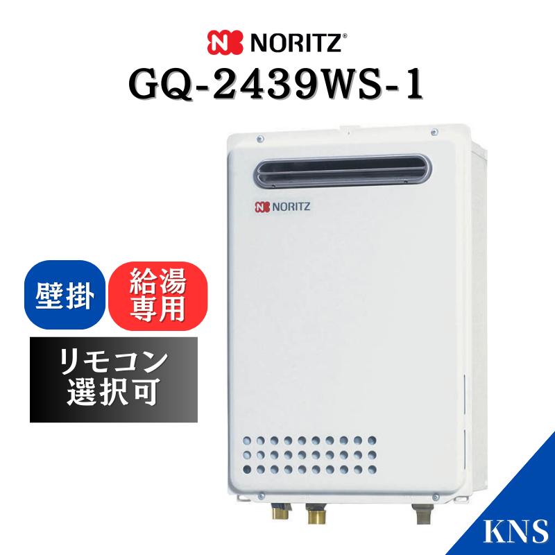 GQ-2439WS-1 ノーリツ　 給湯専用　給湯器　都市ガス　 屋外壁掛形 ノーリツ（NORITZ） ガス給湯器 GQ-2439WS-1 給湯専用 オートストップ