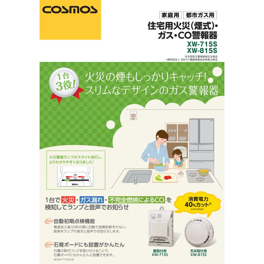 レビュー特典あり／ 新コスモス電機 住宅用火災(煙式)・ガス・CO警報器