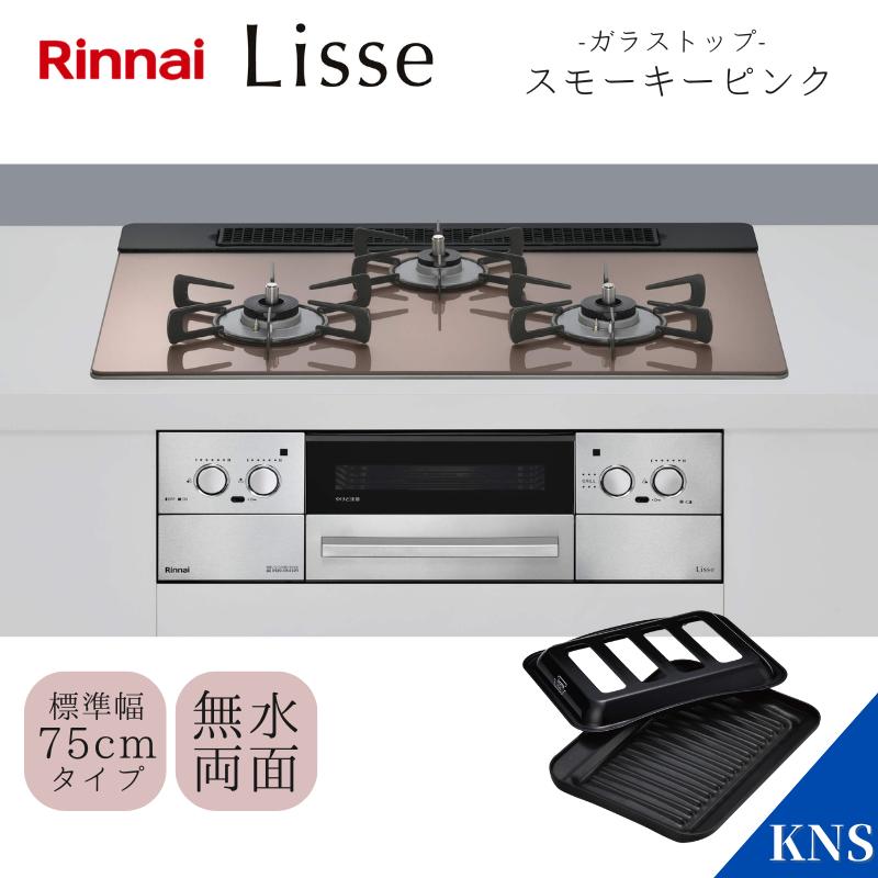 リンナイ ビルトインコンロ RHS71W32L22RSTW リッセ ガスコンロ 3口 75cm幅 スモーキーピンク Lisse 在庫小 タイミングで売り切れます。都市ガス用｜kns-jp