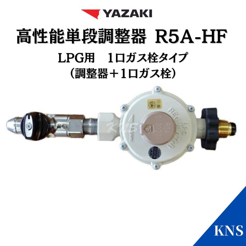 送料無料】矢崎 調整器 1口ヒューズガス栓セット (R5A-HF) (G015Z-12P