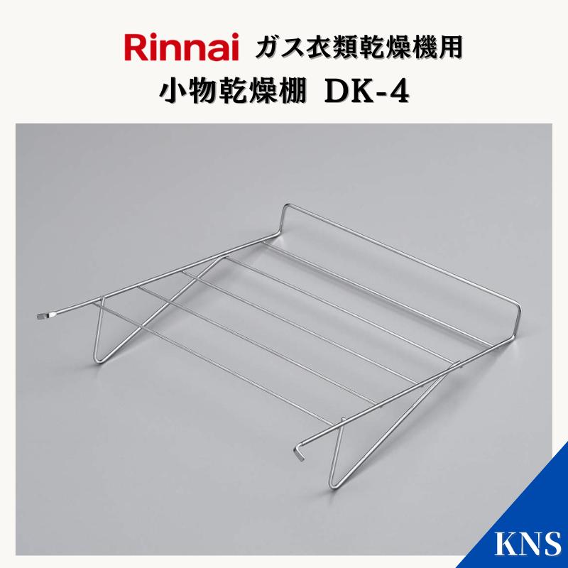 乾太くん リンナイ 小物乾燥棚 DK-4 ガス衣類乾燥機 【RDT-80 RDT-54S 