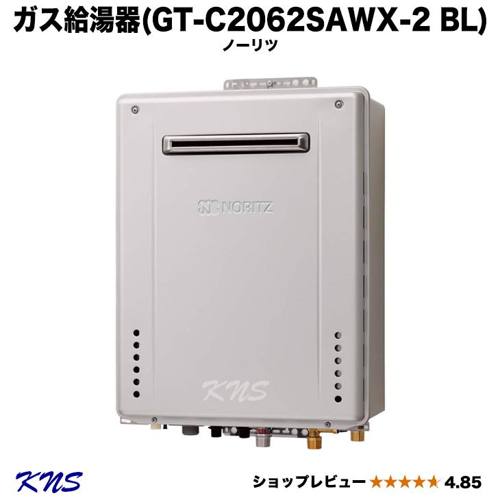 GT-C2062SAWX-2 プロパンガス用 LPG 即納可 ノーリツ ガスふろ給湯器 