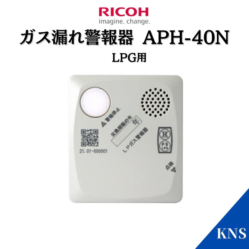 送料無料 リコーエレメックス ガス漏れ警報器 APH-40N-S リコピット プロパンガス　｜kns-jp