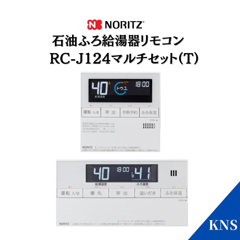 その他 kodama.1955627 NORITZ RC-J124 ノーリツ 石油給湯器リモコン RC-J124(T) マルチセット : 給湯器のKNS
