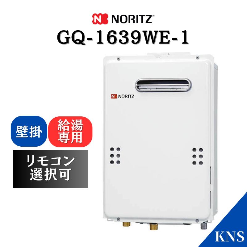 GQ-1639WE-1　ノーリツ　16号　GQ-1639WEの後継機種　代引き不可になります。　ガス給湯器　給湯専用　屋外壁掛形(PS標準設置形)