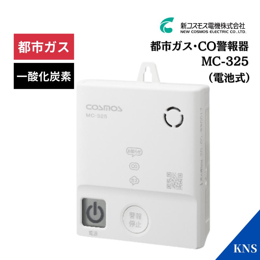 新コスモス電機 ＼レビュー特典あり／ MC-325 家庭用 ガス 警報器 都市