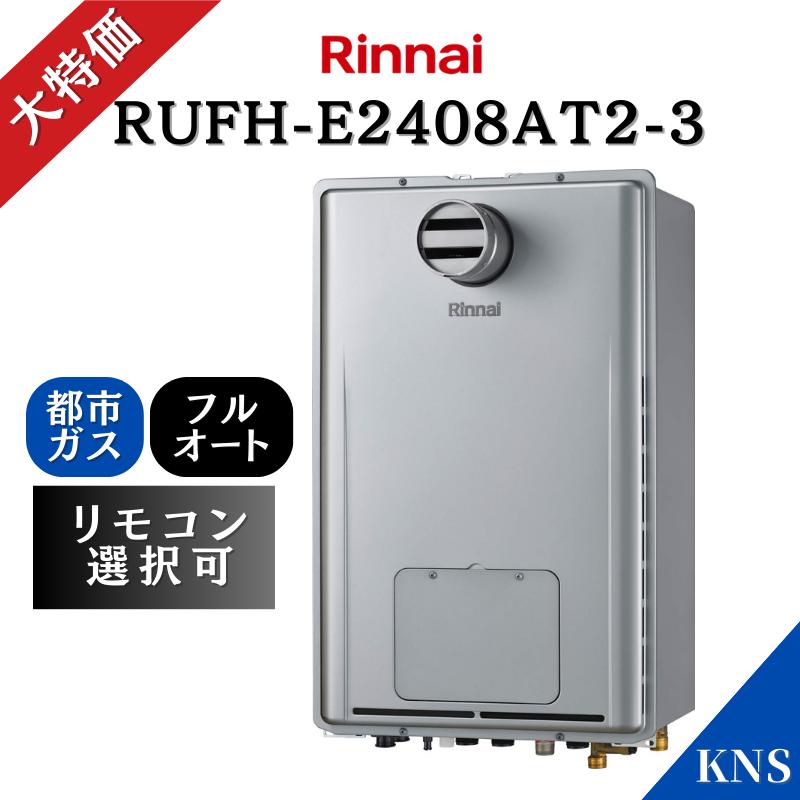 リンナイ 即日発送 在庫限定 超特価 RUFH-E2408AT2-3 給湯暖房用 リンナイ 即日発送 在庫限定 超特価 RUFH-E2408AT2-3 給湯暖房用
